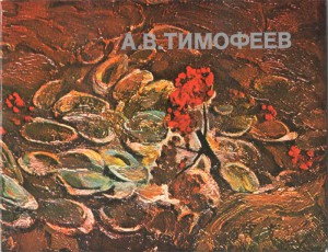 Каталоги-персональных-выставок-Тимофеева-А.В.-069