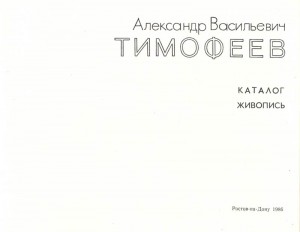 Каталоги-персональных-выставок-Тимофеева-А.В.-072