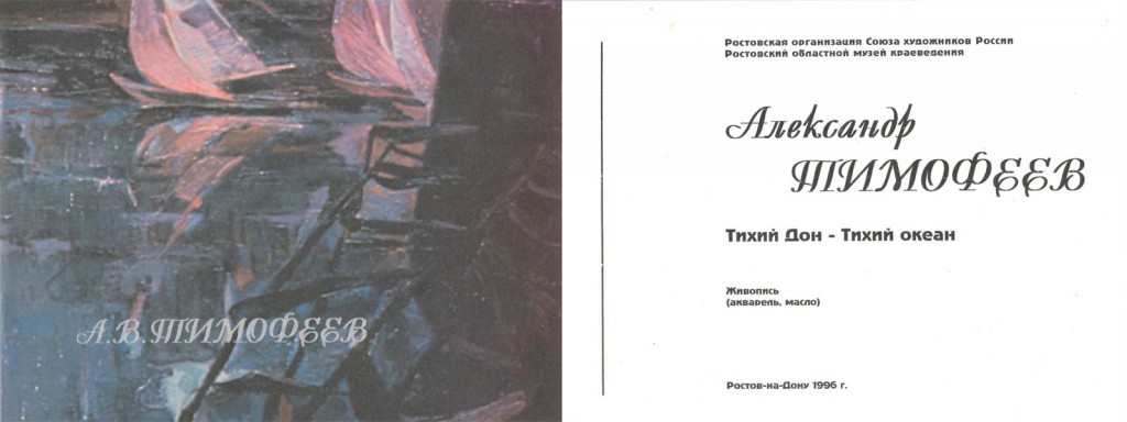 Каталоги-персональных-выставок-Тимофеева-А.В.-211